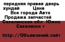 передняя правая дверь хундай ix35 › Цена ­ 2 000 - Все города Авто » Продажа запчастей   . Сахалинская обл.,Южно-Сахалинск г.